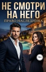 обложка книги Вивиан Росс "Не смотри на него. Право наследника"
