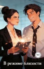 обложка книги Нейл Промптер "В режиме близости"
