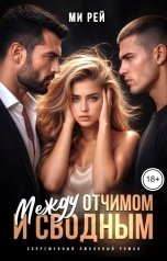 обложка книги Ми Рей "Между отчимом и сводным"
