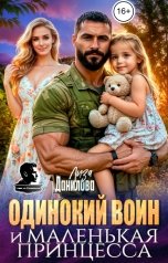 обложка книги Лиза Данилова "Одинокий воин и маленькая принцесса"