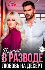обложка книги Анна Гранина "Пышка в разводе. Любовь на десерт"