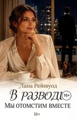 обложка книги Лана Рейнвуд "В разводе. Мы отомстим вместе"