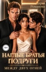 обложка книги Дарья Романова "Наглые братья подруги. Между двух огней"