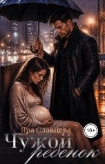 обложка книги Яра Славцева "Чужой ребенок"