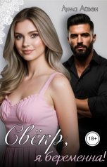 обложка книги Лума Айвен "Свёкр, я беременна!"