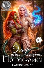 обложка книги Натали Измор "Эльф - лучший напарник полукровки"