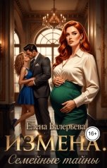 обложка книги Елена Валерьева "Измена. Семейные тайны"