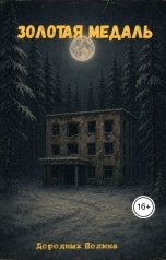 обложка книги Полина Дородных "Золотая медаль"