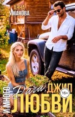обложка книги Анна Уманова "Дача, джип и много любви"