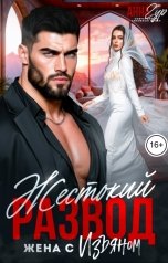 обложка книги Анна Гур "Жестокий Развод. Жена с Изъяном"