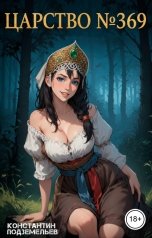 обложка книги Константин Подземельев "Царство №369"