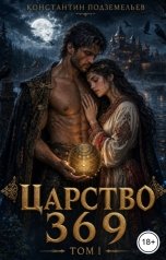 обложка книги Константин Подземельев "Царство 369"