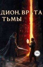 обложка книги Эдуард Подвербный "Дион. Врата Тьмы"