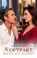 обложка книги Лана Рейнвуд "Контракт. Жена по найму"