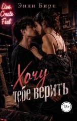 обложка книги Энни Бирн "Хочу тебе верить"
