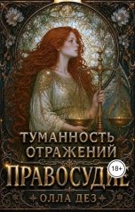 обложка книги Олла Дез "Туманность отражений. Правосудие"