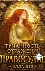 обложка книги Олла Дез "Туманность отражений. Правосудие"