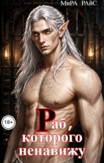обложка книги Мира Райс "Раб, которого ненавижу"