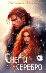 обложка книги Светлана Казакова "Снег и серебро"