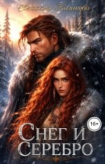 обложка книги Светлана Казакова "Снег и серебро"