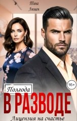 обложка книги Тина Люмен "Полгода в разводе. Лицензия на счастье"