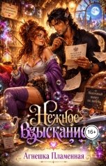 обложка книги Агнешка Пламенная "Нежное взыскание"