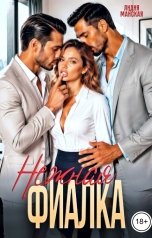 обложка книги Лидия Майская "Нежная Фиалка"
