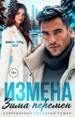 обложка книги Анна Герц, Эра Фогель "Измена Зима перемен"