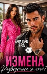 обложка книги Анна Герц, Эра Фогель "Измена Разведёшься со мной?"