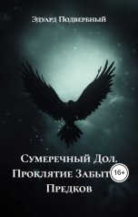 обложка книги Эдуард Подвербный "Сумеречный Дол. Проклятие Забытых Предков"