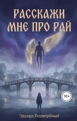 обложка книги Эдуард Подвербный "Расскажи Мне Про Рай"