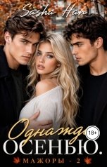 обложка книги Sasha Han "Однажды осенью. Мажоры - 2"