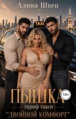обложка книги Алина Швец "Пышка. Тариф такси "Двойной комфорт""