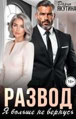 обложка книги Дарья Якутина "Развод. Я больше не Вернусь!"