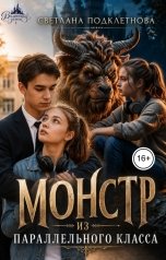 обложка книги Светлана Подклетнова "Монстр из параллельного класса"