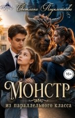 обложка книги Светлана Подклетнова "Монстр из параллельного класса"