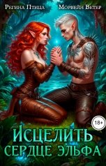 обложка книги Регина Птица и Морвейн Ветер Целительницы "Исцелить сердце эльфа. Книга 4. Побег из Тьмы"