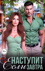 обложка книги Лана Ланс "Если наступит завтра"