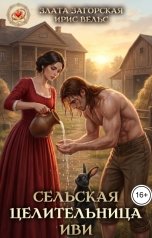 обложка книги Злата Загорская, Ирис Вельс "Сельская целительница Иви"