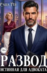 обложка книги Саша Рей "Развод. Истинная для адвоката"