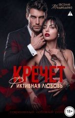 обложка книги Евсения Медведева "Кречет. Фиктивная любовь"