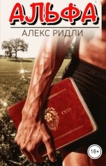 обложка книги Алекс Ридли "Альфа"