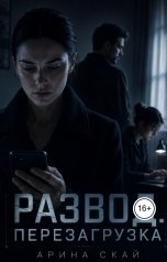 обложка книги Арина Скай "Развод. Перезагрузка"