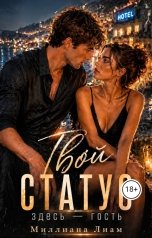 обложка книги Миллиана Лиам, Мирьям Дива "Твой статус здесь- гость"
