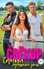 обложка книги Черри Берри "Свёкор. Самый лучший день..."