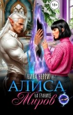 обложка книги Ника Черри "Алиса на границе миров"