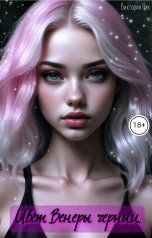 обложка книги Виктория Ник "Цвет Венеры черный."