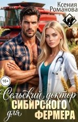 обложка книги Ксения Романова "Сельский доктор для сибирского фермера"