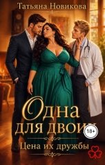 обложка книги Татьяна Новикова "Одна для двоих. Цена их дружбы"