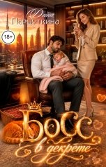 обложка книги Паршуткина Дина "Босс в декрете"